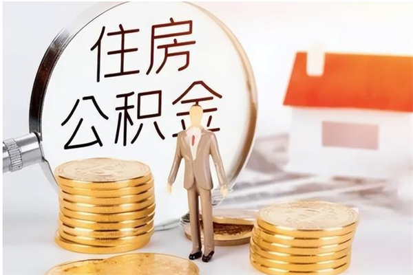 陵水公积金不在职了可以取出来吗（住房公积金不工作了可以拿出来吗?）