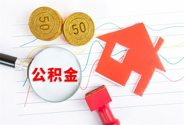 陵水辞职后取住房公积金（辞职了取公积金怎么取）