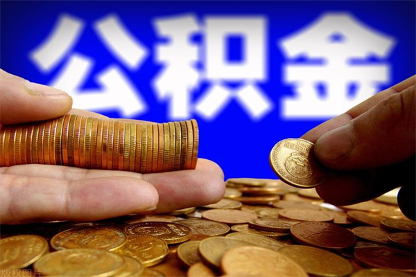 陵水当天离职可以取公积金吗（辞职当天可以提取住房公积金吗）
