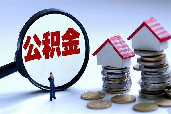 陵水离职怎么取公积金（离职取公积金流程）