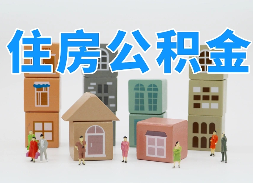 陵水公积金该怎么取出来（怎么取出来住房公积金）